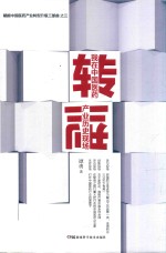 赋能中国医药产业转型升级三部曲 封面