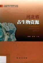 河北省古生物资源 封面
