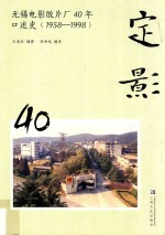 定影:无锡电影胶片厂40年口述史  1958-1998 封面