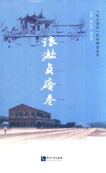 “风土海沧”民俗调查丛书  浪激贞庵卷 封面