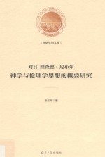 光明社科文库  对H.理查德·尼布尔神学与伦理学思想的概要研究 封面