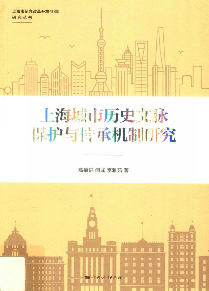 上海城市历史文脉保护与传承机制研究 封面