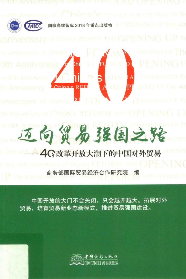 迈向贸易强国之路:40年改革开放大潮下的中国对外贸易 封面