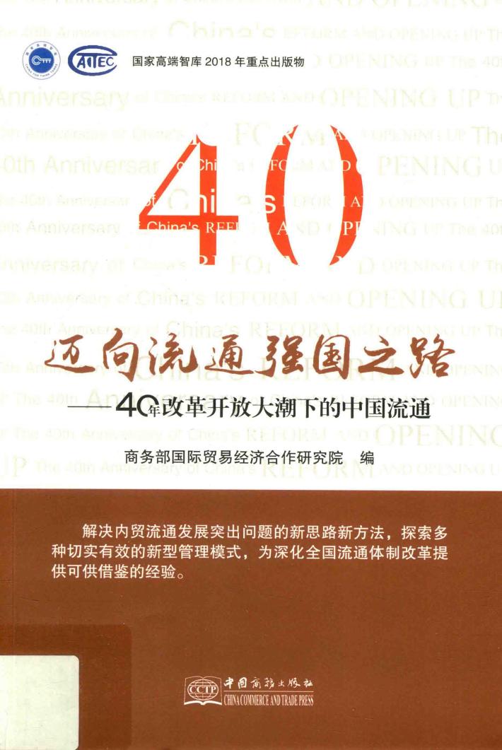 迈向流通强国之路:40年改革开放大潮下的中国流通 封面