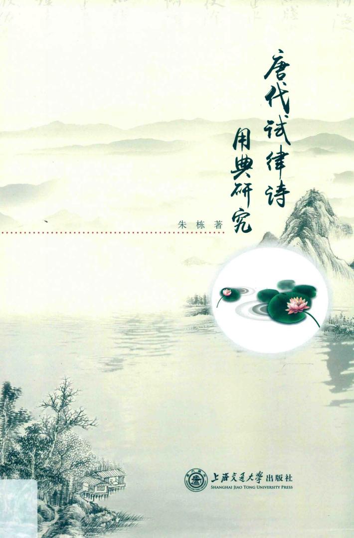 唐代试律诗用典研究 封面