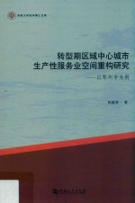 转型期区域中心城市生产性服务业空间重构研究:以郑州市为例 封面