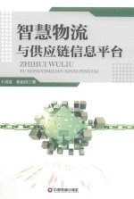 智慧物流与供应链信息平台 封面