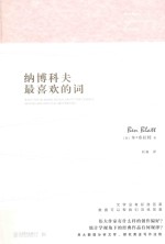 纳博科夫最喜欢的词 封面