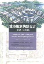 城市规划快题设计方法与实例 封面