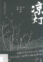 凉灯  山这边的中国 封面