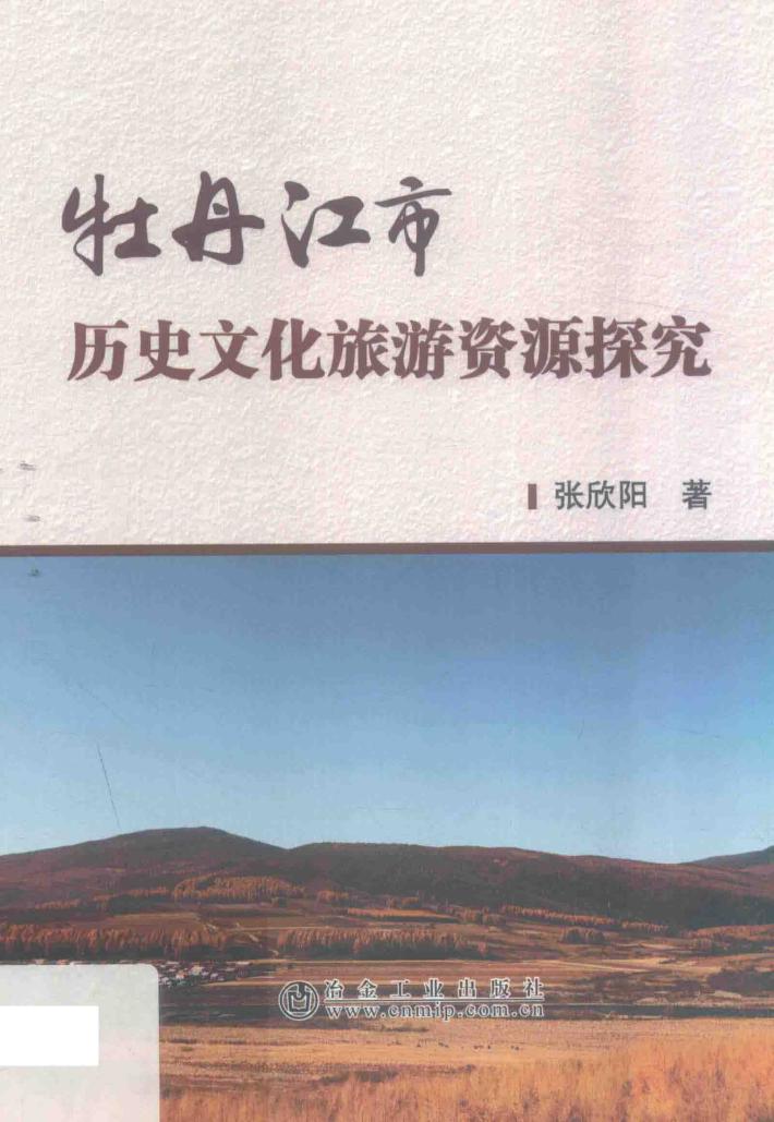 牡丹江市历史文化旅游资源探究 封面