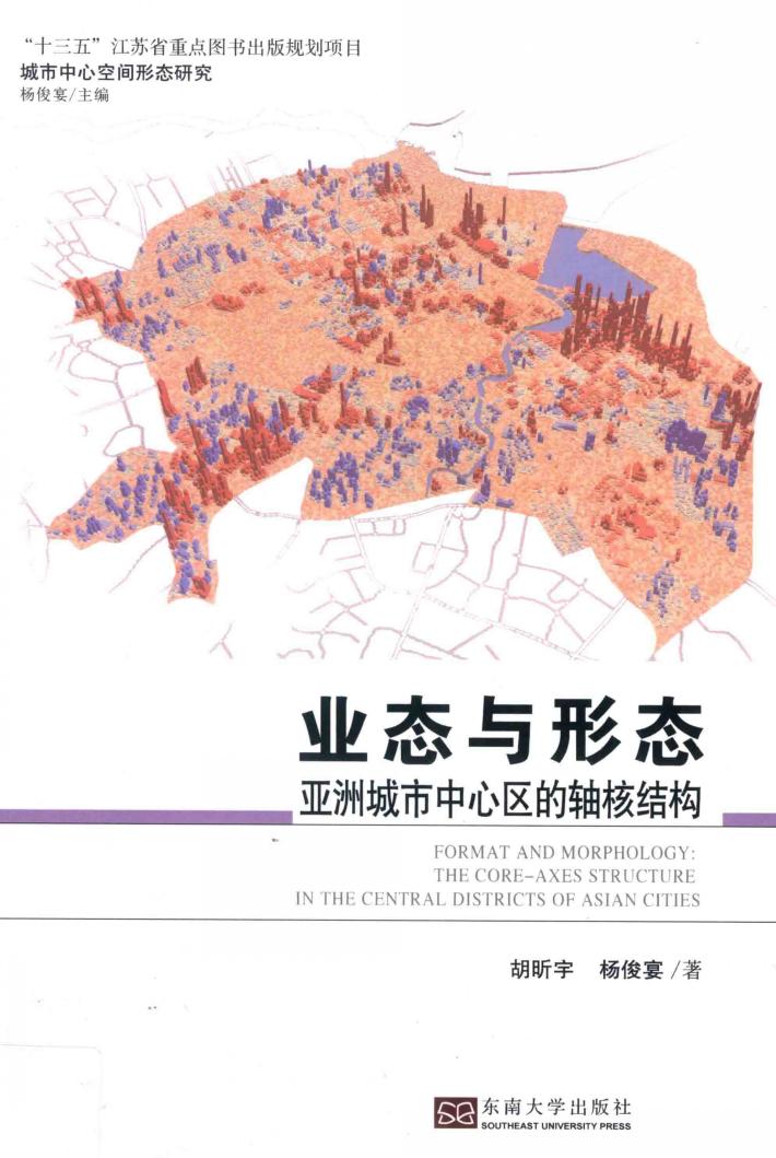 业态与形态  亚洲城市中心区的轴核结构 封面