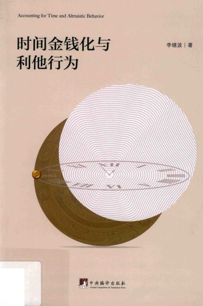 时间金钱化与利他行为 封面
