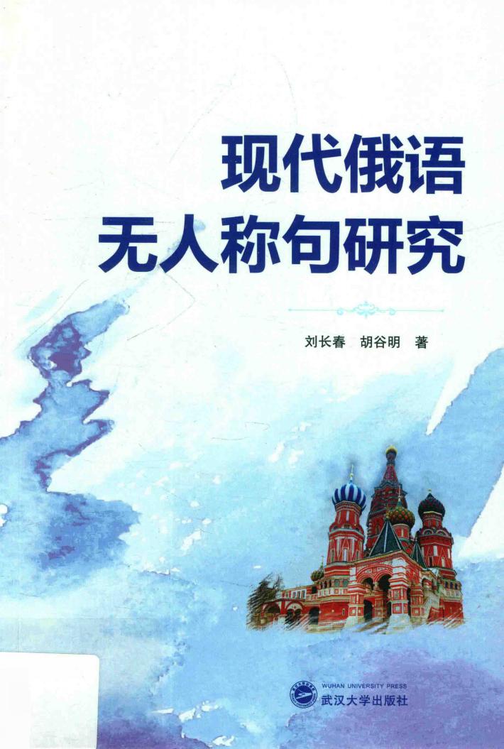 现代俄语无人称句研究 封面