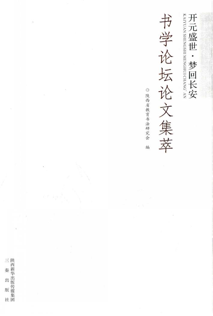 开元盛世  梦回长安  论文集萃 封面