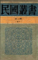 民国丛书  第3编  67  生死关头  七人之狱  救国无罪 封面