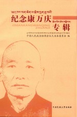 纪念康万庆先生专辑 封面