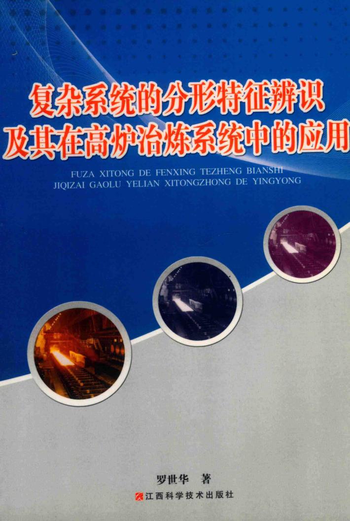 复杂系统的分形特征辨识及其在高炉冶炼系统中的应用 封面