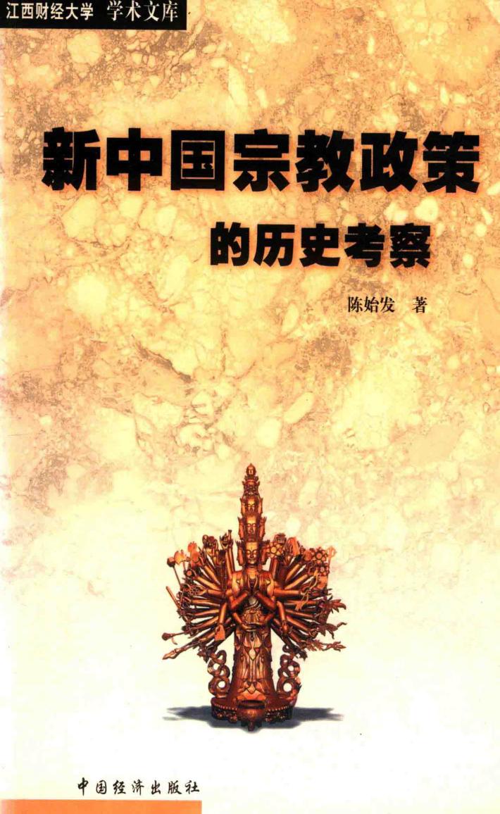 新中国宗教政策的历史考察 封面