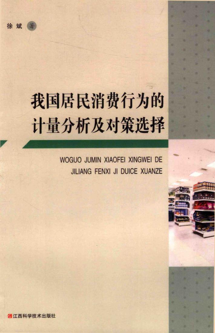 我国居民消费行为的计量分析及对策选择 封面