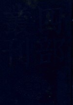 四部丛刊三编集部  71  密庵藁  眉庵集 封面