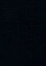 四部丛刊三编史部  16  罪惟录  7 封面
