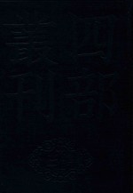 四部丛刊三编史部  17  罪惟录  8 封面