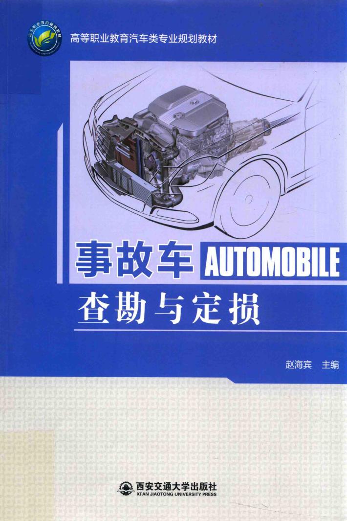 事故车查勘与定损 封面