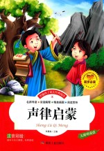 伴随孩子成长经典阅读  声律启蒙  注音彩绘本 封面