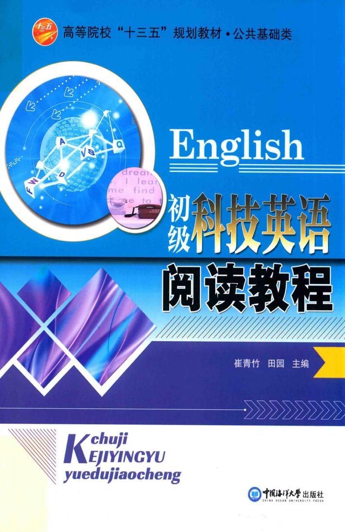 初级科技英语阅读教程 封面