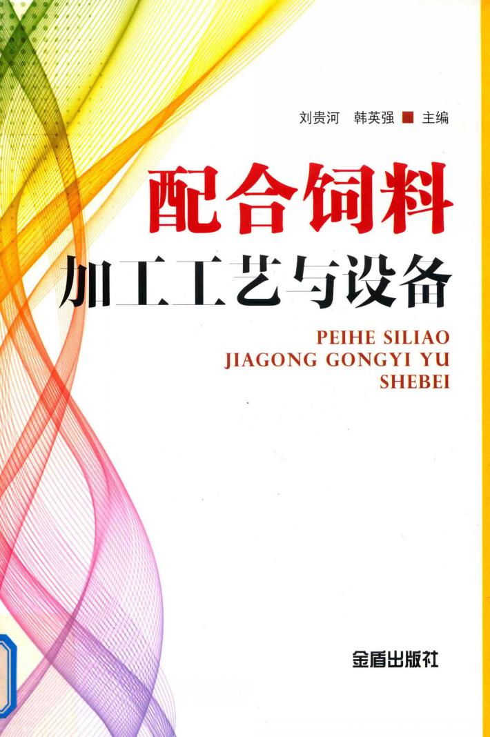 配合饲料加工工艺与设备 封面