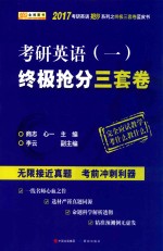 考研英语  1  终极抢分三套卷 封面