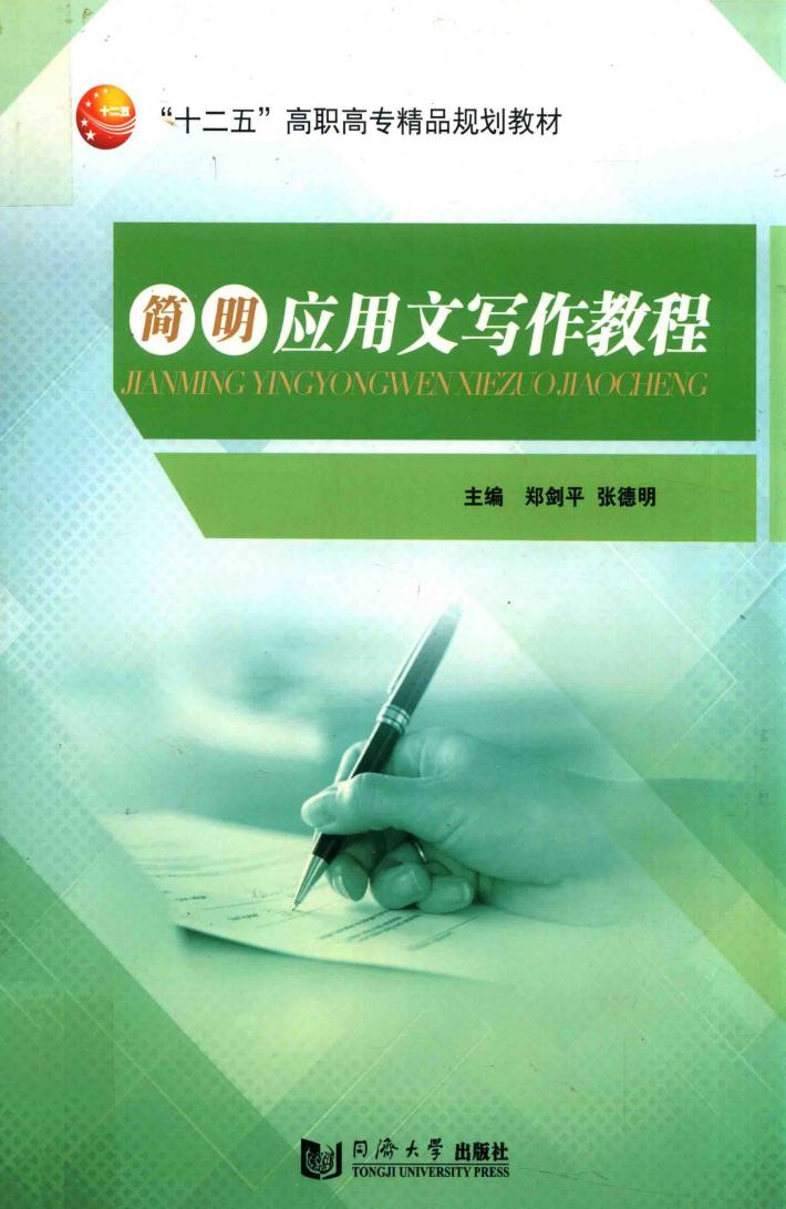 简明应用文写作教程 封面