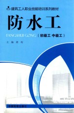 防水工  初级工、中级工 封面