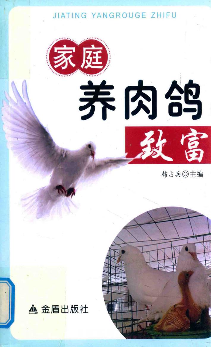 家庭养肉鸽致富 封面