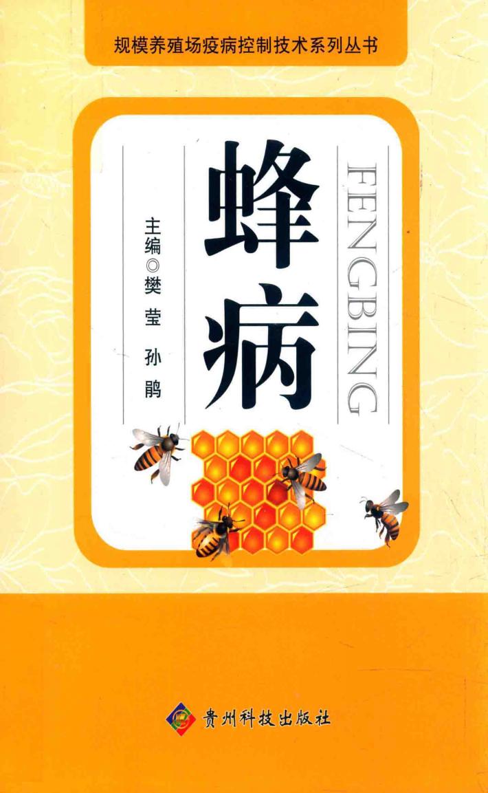 规模养殖场疫病控制技术系列丛书  蜂病 封面