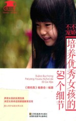 不娇不宠，培养优秀女孩的50个细节 封面