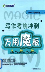 写作考前冲刺万用魔板  2017考研英语  2 封面