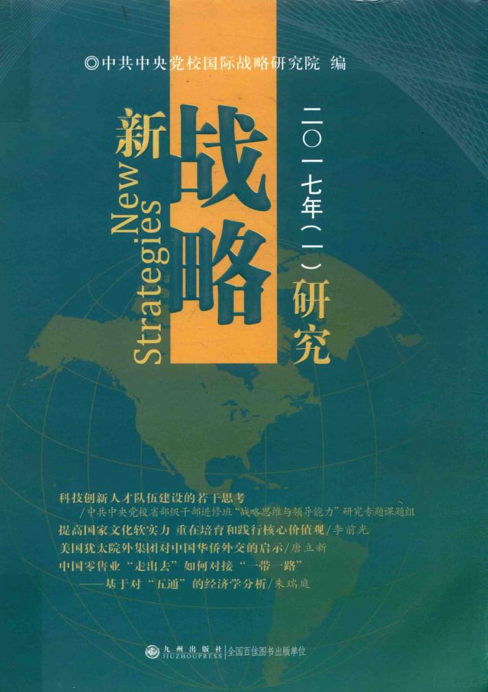 新战略研究  2017年  1 封面