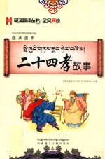 二十四孝故事  藏汉 封面