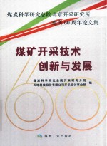 煤炭科学研究总院北京开采研究所建所60周年论文集  煤矿开采技术创新与发展 封面