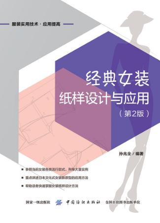 经典女装纸样设计与应用  第2版 封面