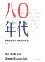 八〇年代  中国经济学人的光荣与梦想  增订本 封面