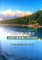 中国生态功能区资源环境承载力评价研究 封面