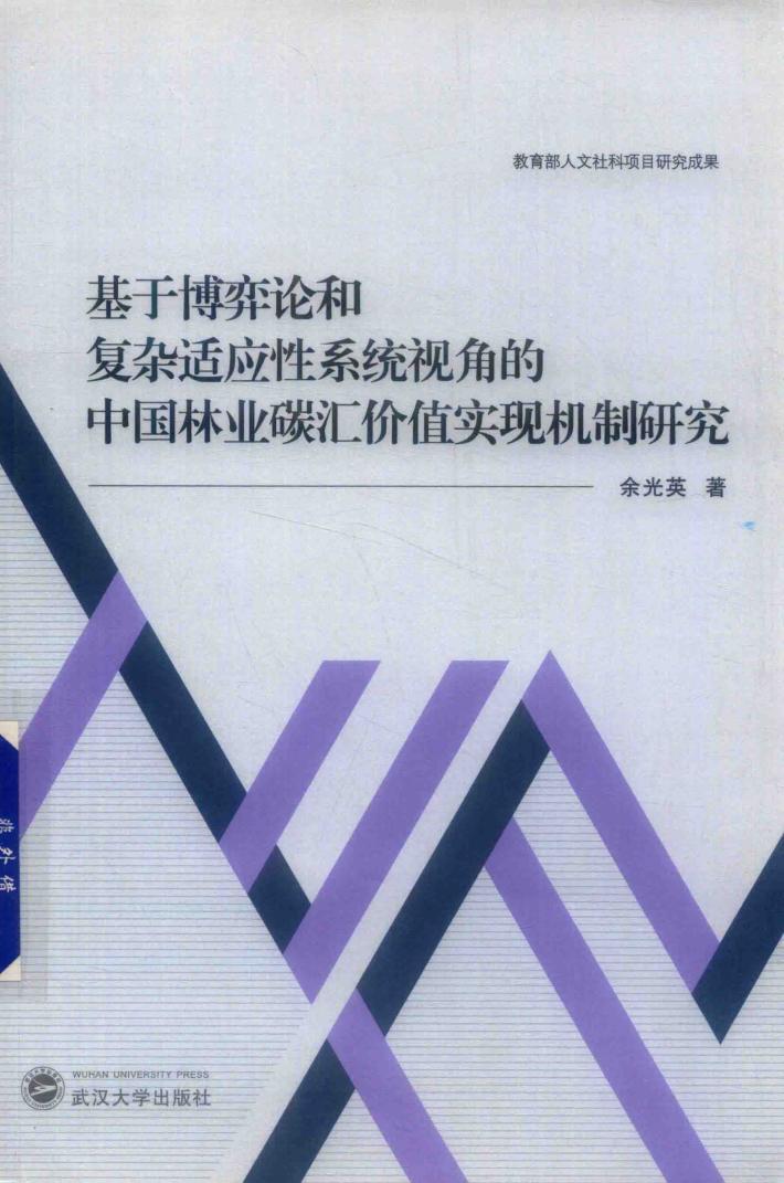 基于博弈论和复杂适应性系统视角的中国林业碳汇价值实现机制研究 封面