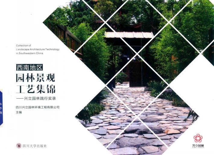 西南地区园林景观工艺集锦  兴立园林践行实录 封面
