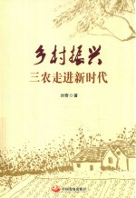 乡村振兴，三农走进新时代 封面