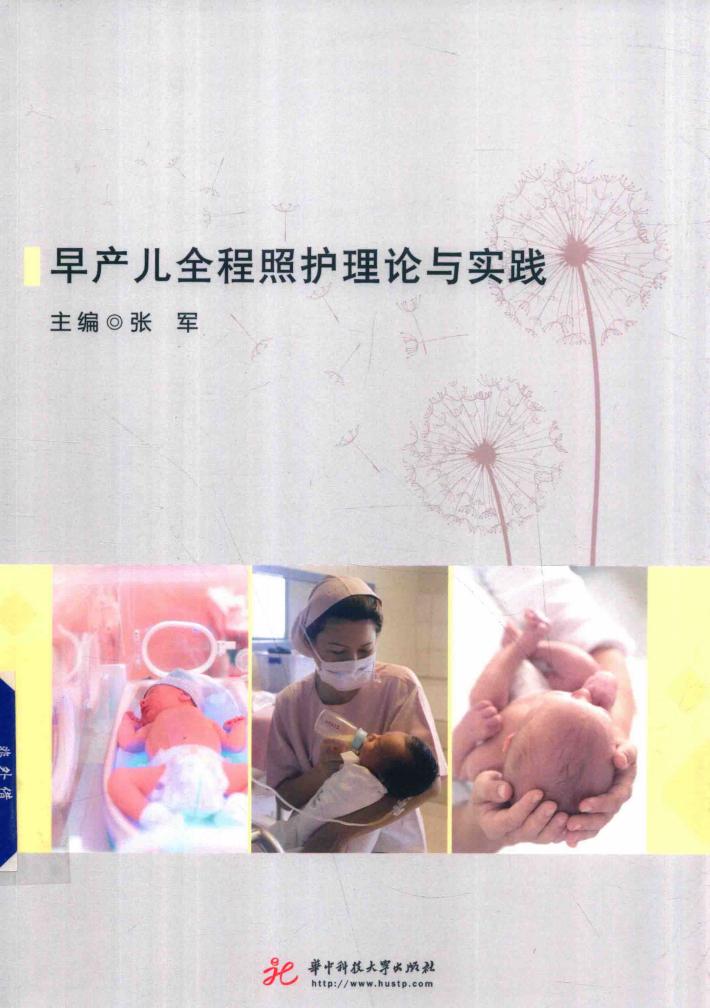 早产儿全程照护理论与实践 封面