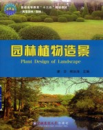 园林植物造景 封面