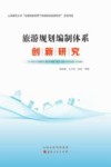 旅游规划编制体系创新研究 封面